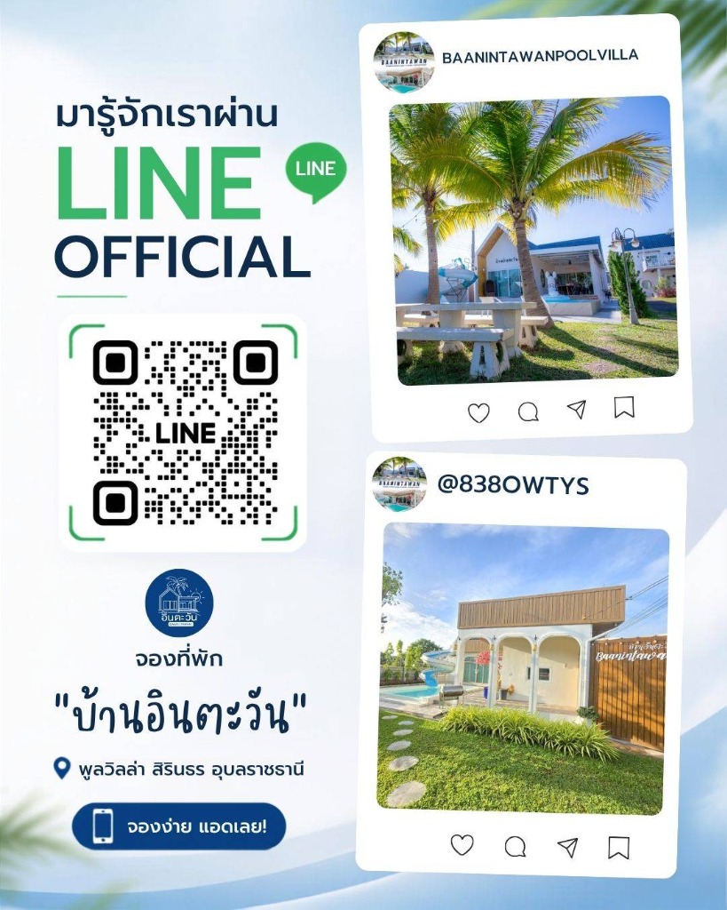 มารู้จักเราผ่าน LINE Official — บ้านอินตะวัน พูลวิลล่า